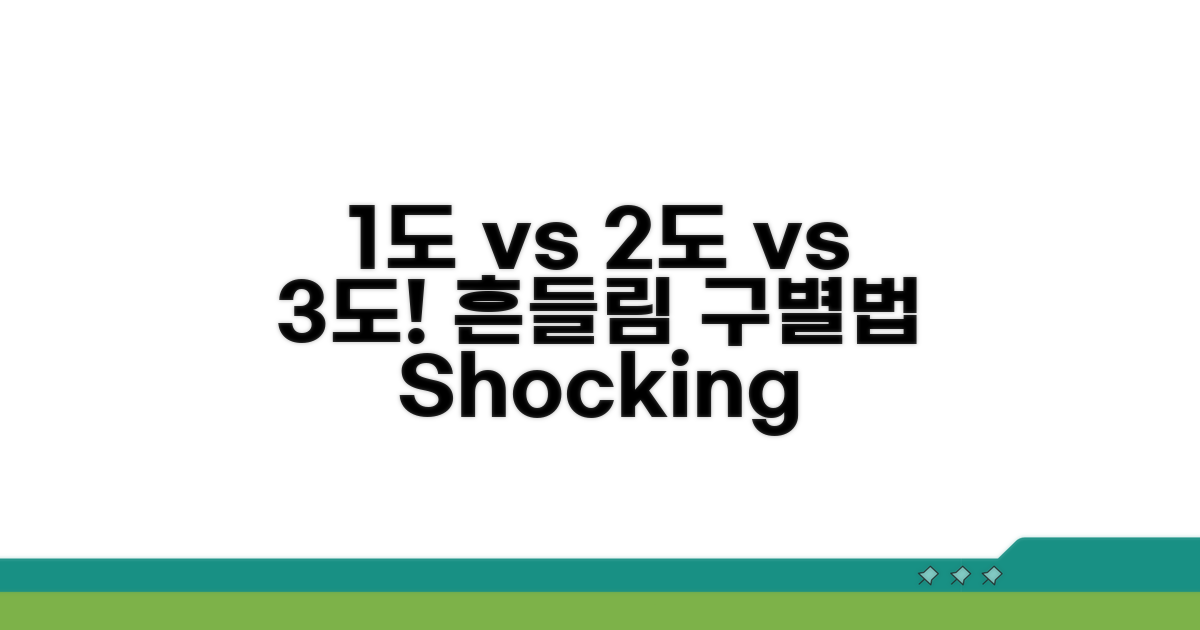 1도, 2도, 3도 흔들림 구분하기