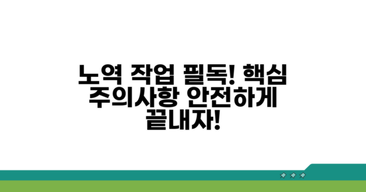 노역 작업 시 주의할 점 총정리