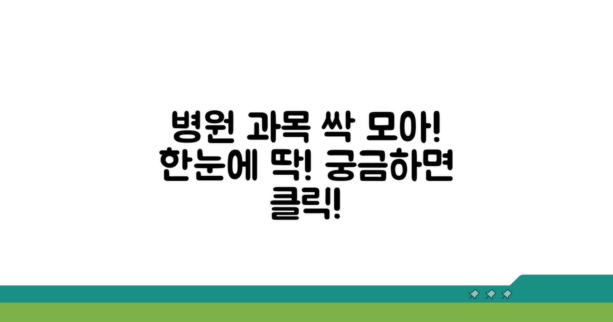 병원별 진료과목 한눈에 보기