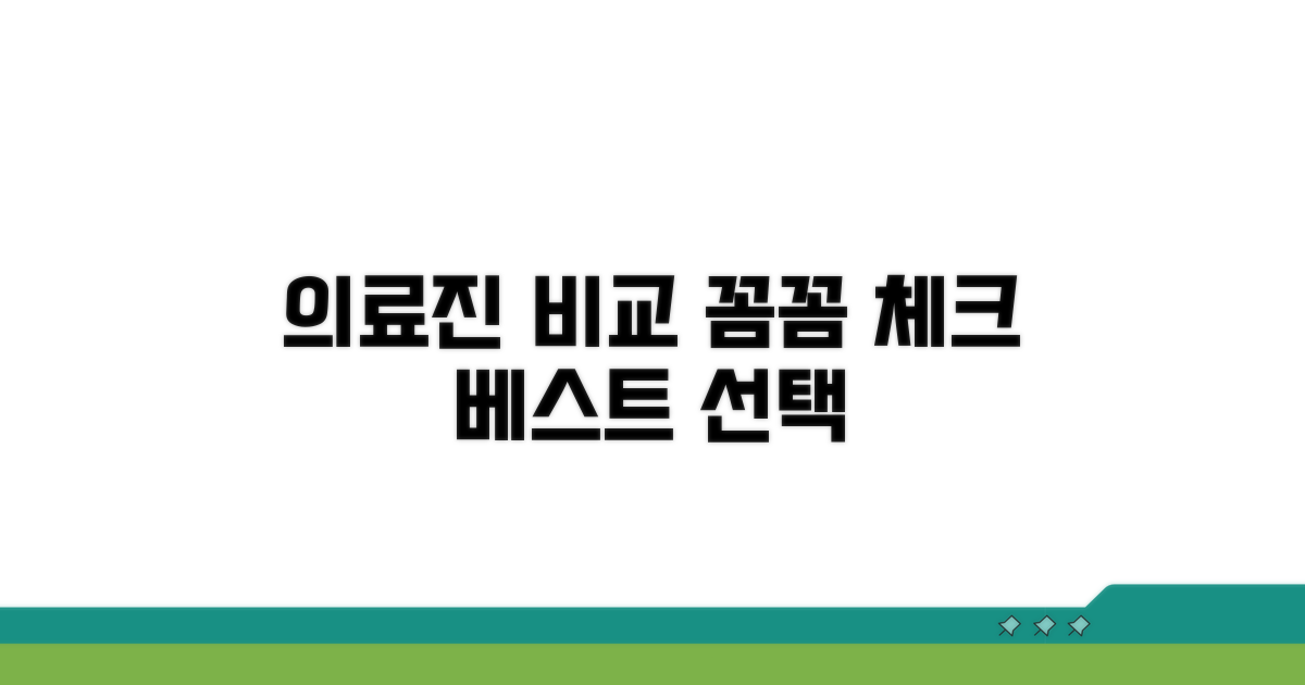 실력있는 의료진 꼼꼼 비교