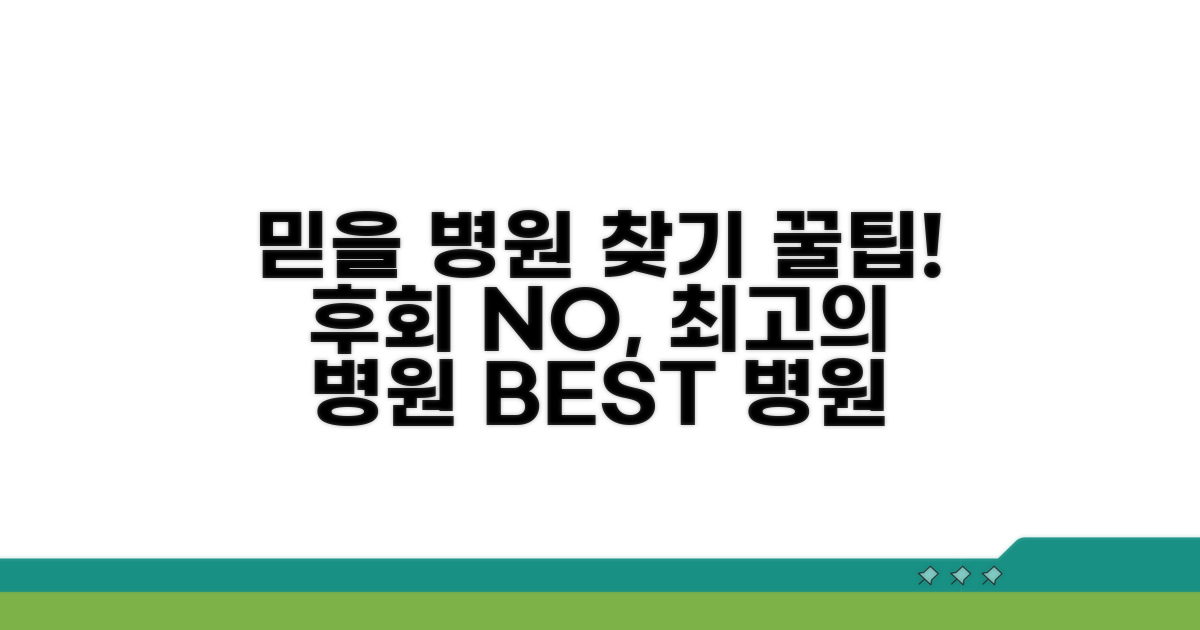 믿을 수 있는 병원 찾기 꿀팁