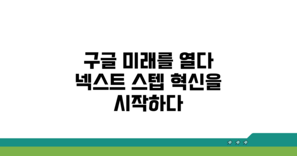 미래를 여는 구글의 다음 단계