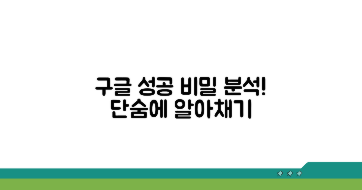구글, 성공 방정식 분석