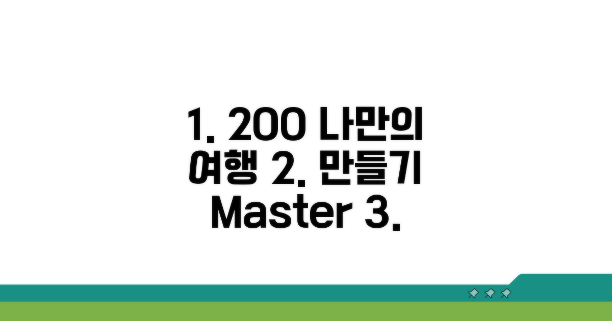 200% 활용! 나만의 여행 만들기