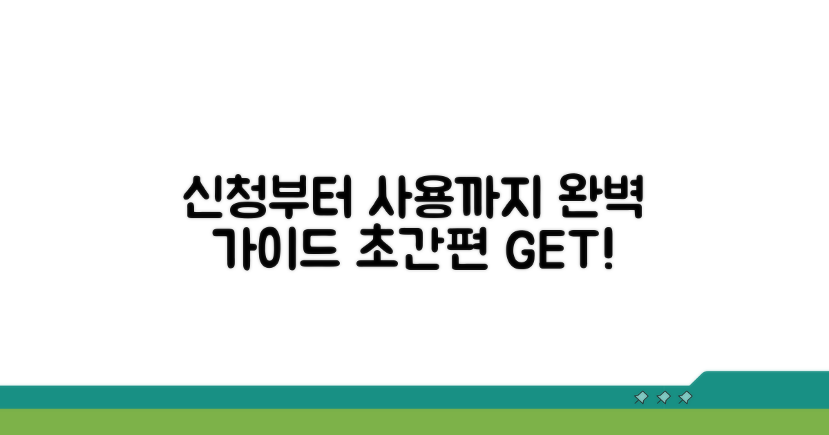 신청부터 사용까지 완벽 가이드