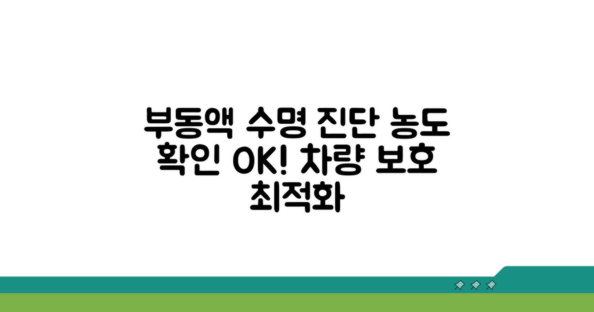 농도 점검, 부동액 수명 파악하기