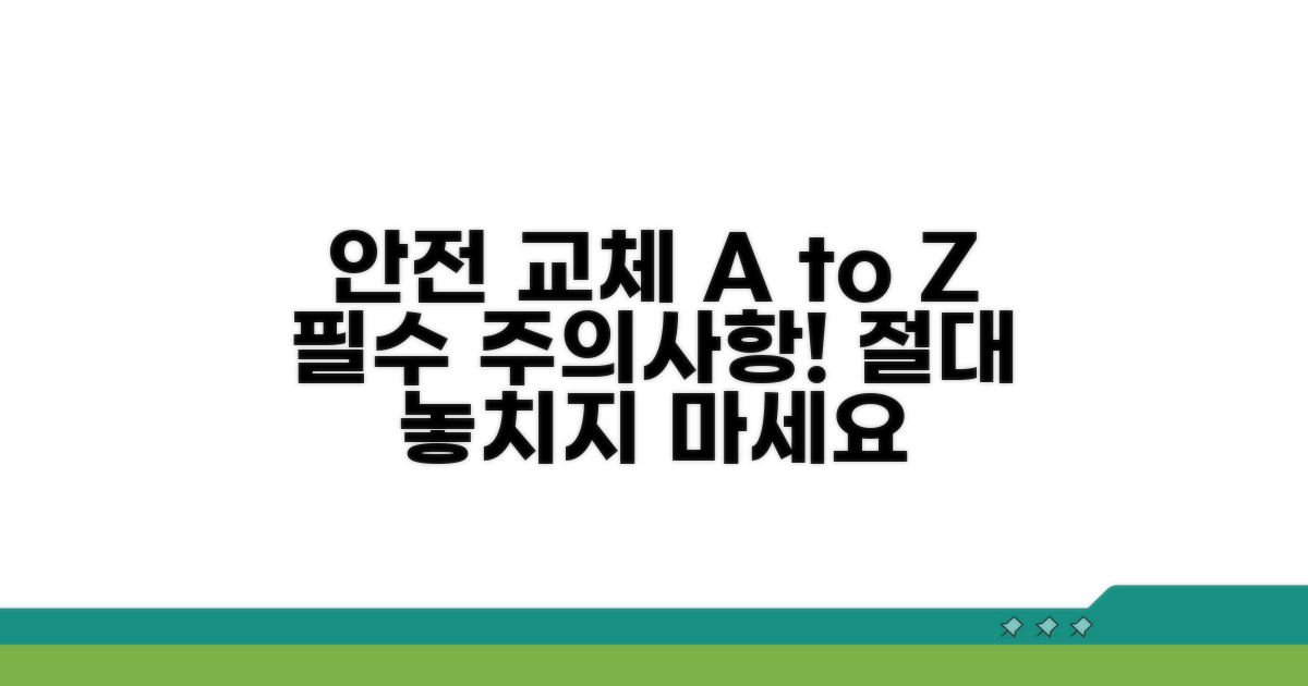 안전한 교체 방법과 주의사항