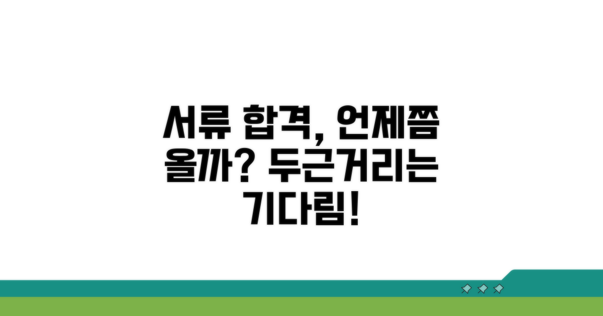 서류 합격 연락, 언제 올까?
