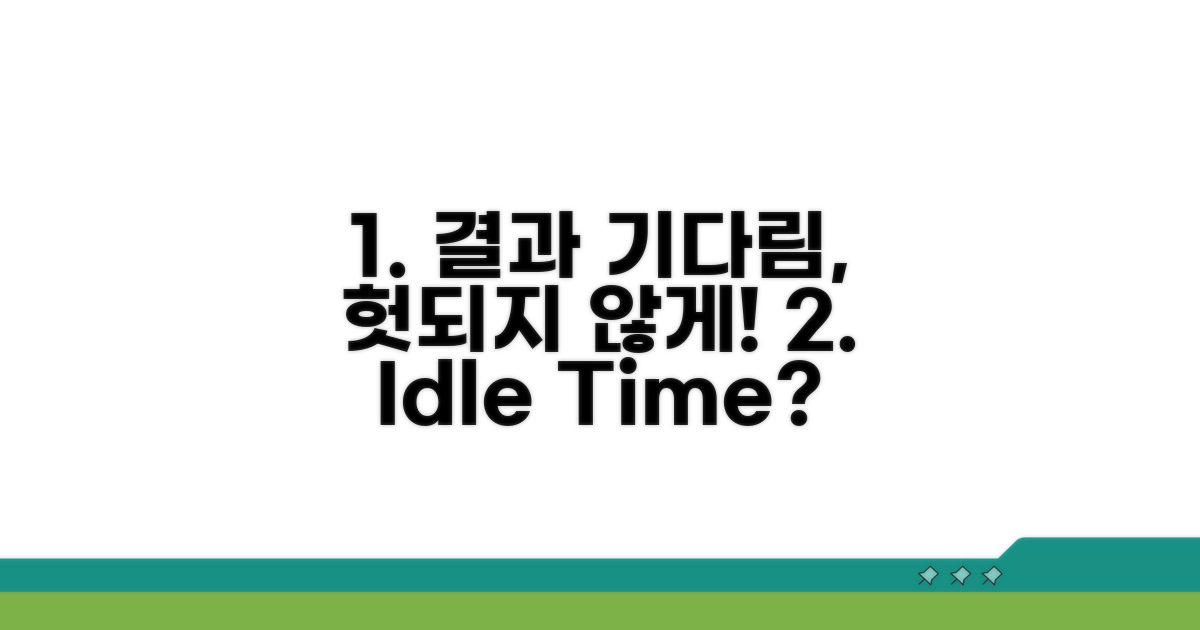 결과 기다리는 동안 할 일 팁