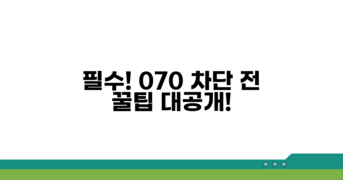 차단 전 필수! 070 전화번호 관리 꿀팁