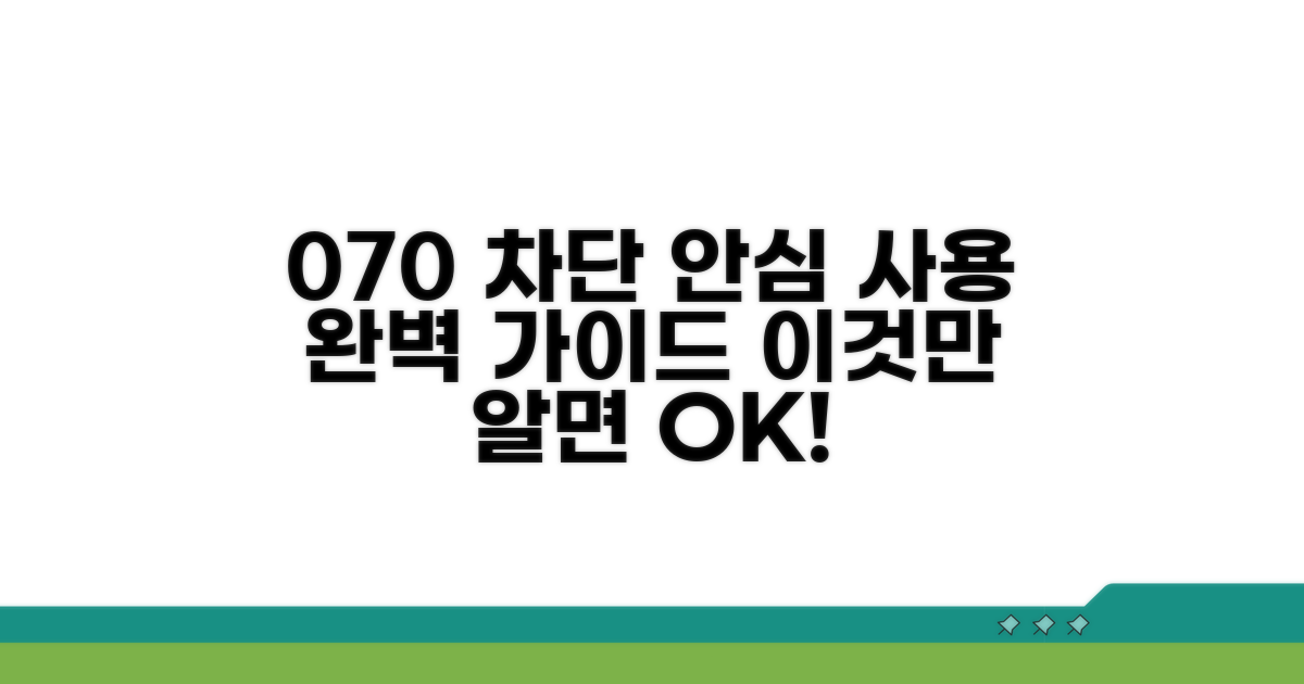 070 차단, 안심하고 사용하기 위한 모든 것