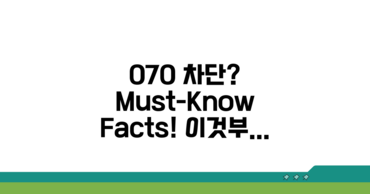 070 차단, 무엇부터 알아야 할까?