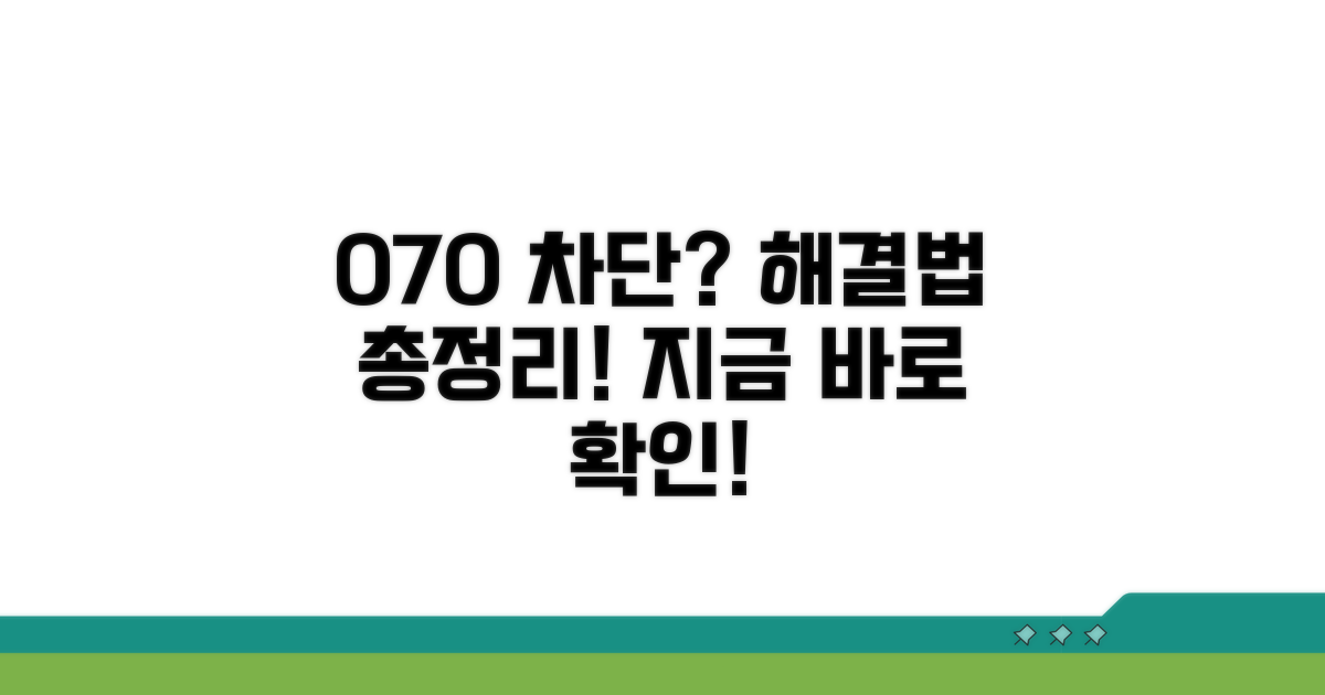 실제 후기 기반, 070 차단 해결법 공개