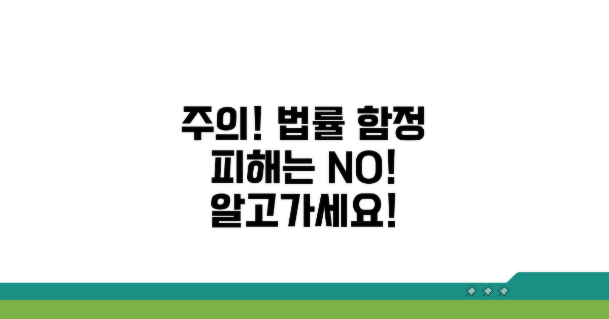 주의해야 할 법률 정보와 함정