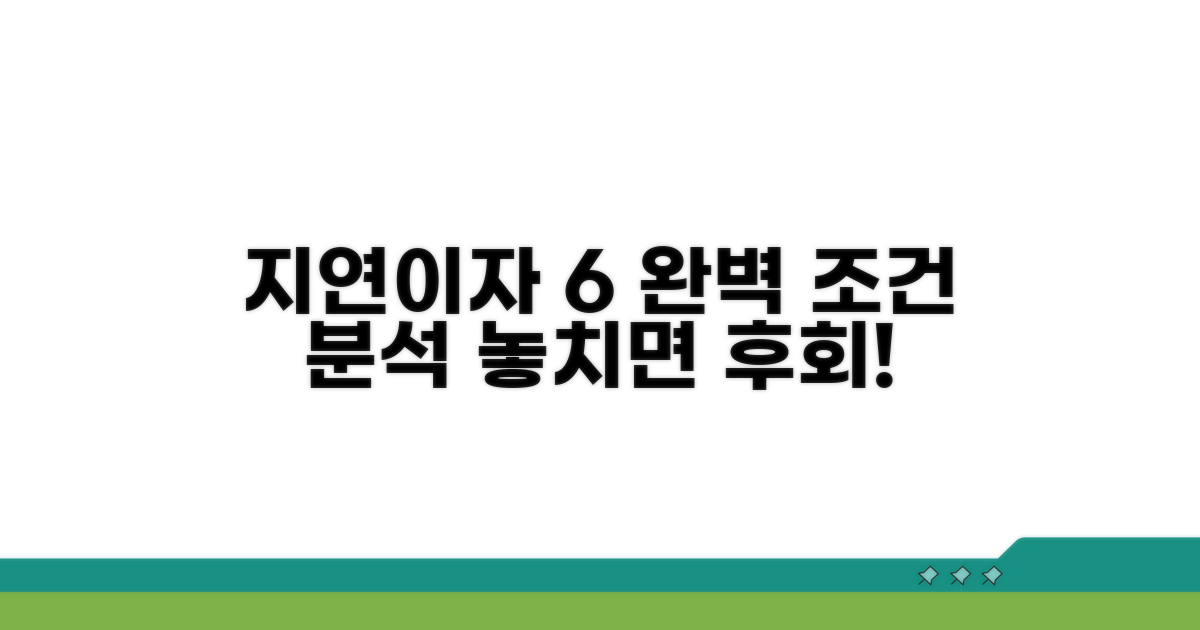 지연이자 6% 적용 조건 완벽 분석