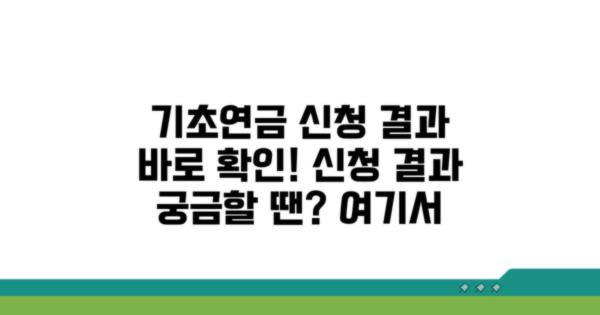 기초연금 신청 결과 확인 방법