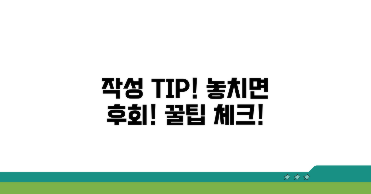 작성 시 주의할 핵심 사항 체크