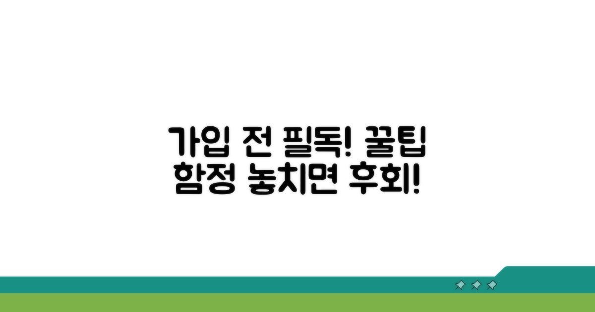 가입 전 꼭 확인해야 할 주의사항