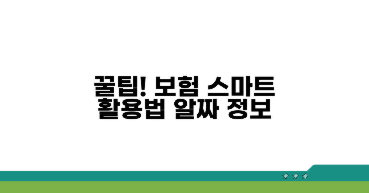 추가 꿀팁과 스마트한 보험 활용법
