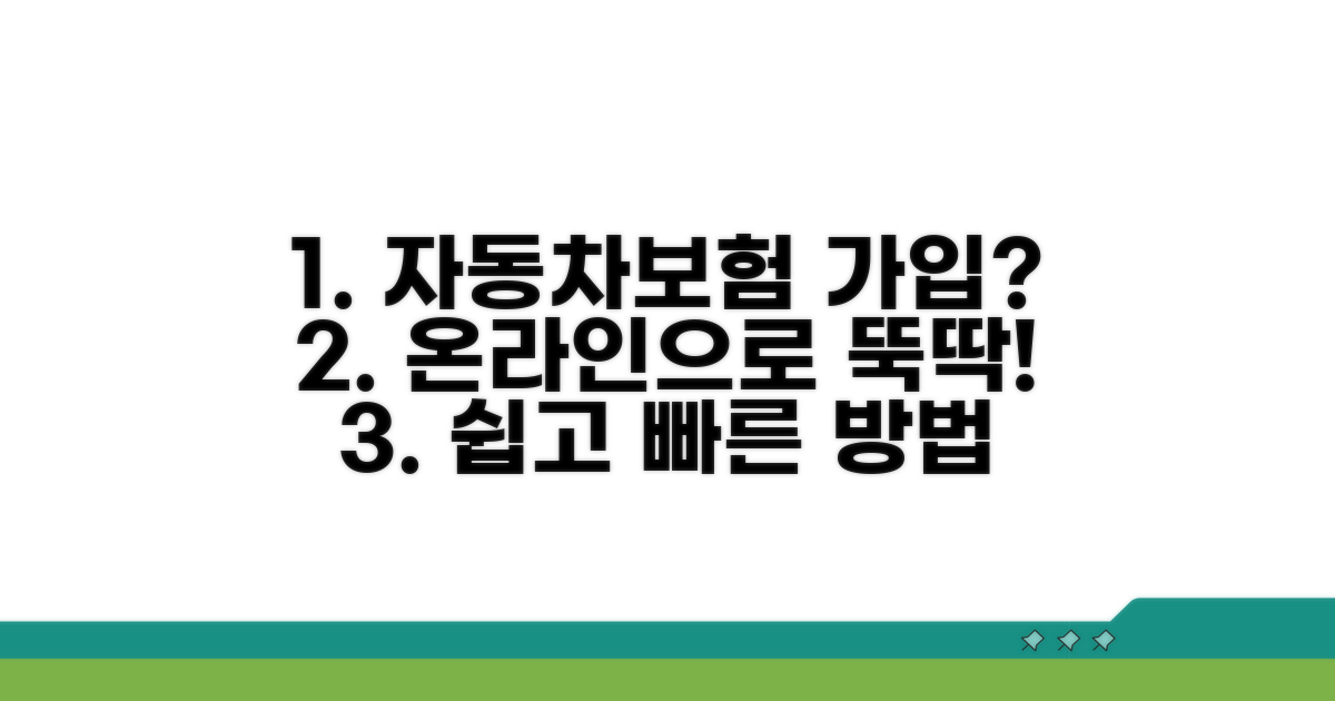 온라인 자동차보험 가입 방법 상세 안내