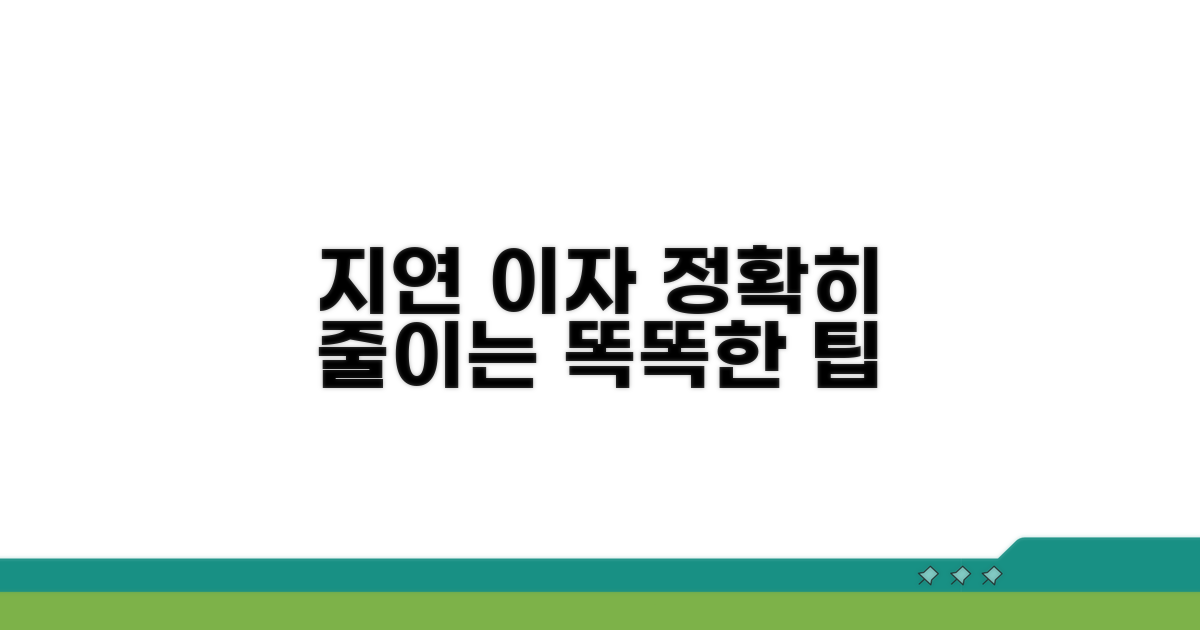 정확한 지연이자 똑똑하게 줄이는 팁
