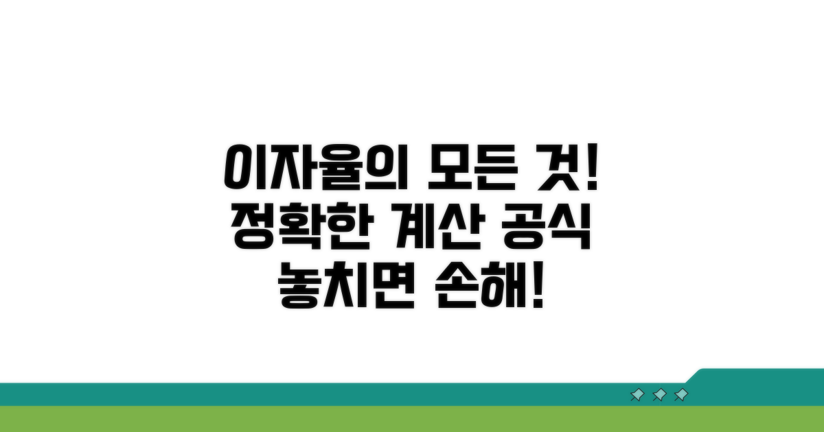 법정 이자율과 계산 공식 완벽 분석