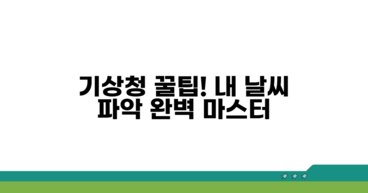 기상청 홈페이지 활용 꿀팁