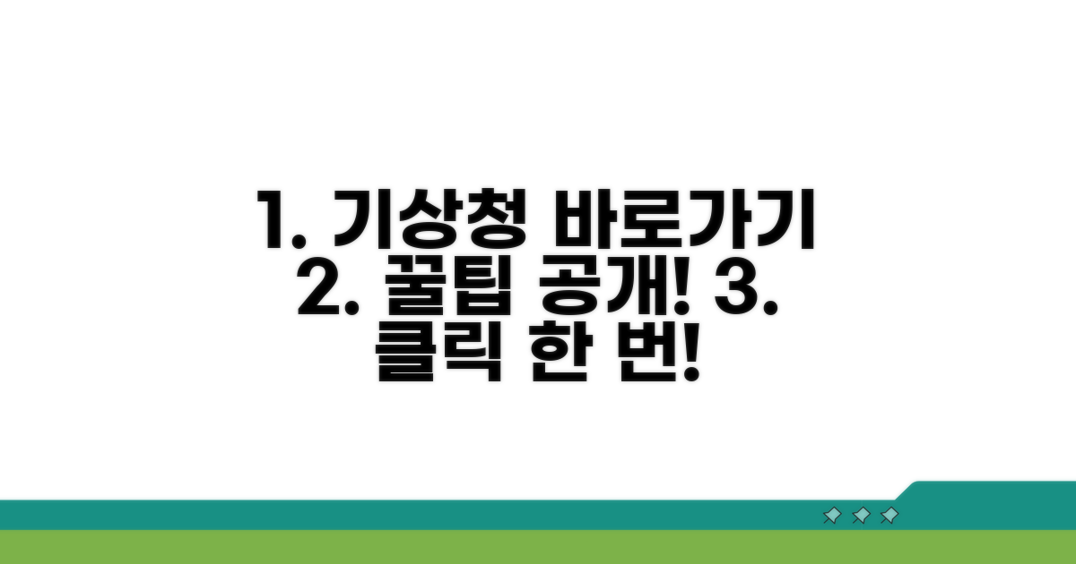 기상청 바로가기 쉬운 방법