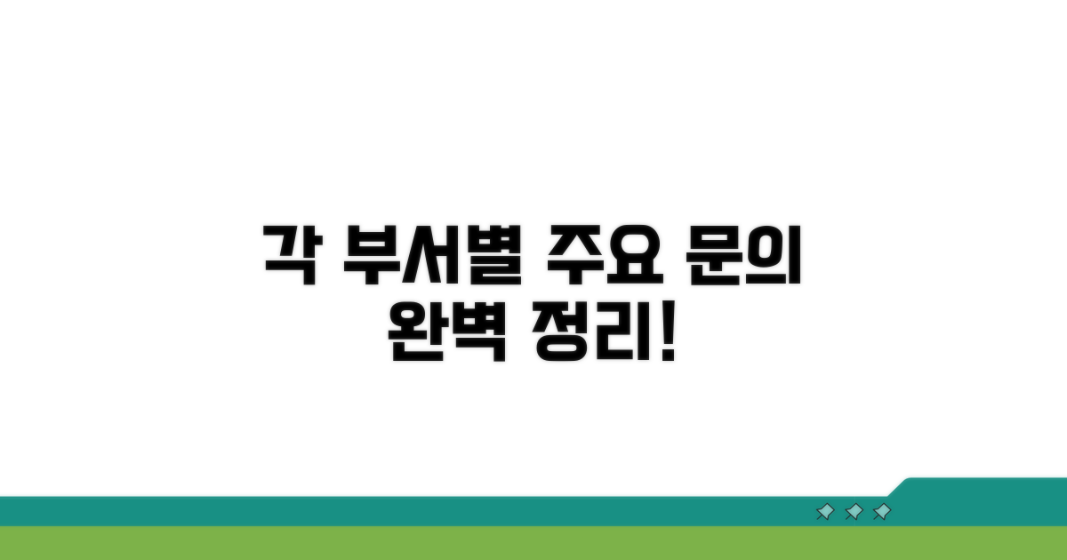 각 부서별 주요 문의사항 완벽 정리