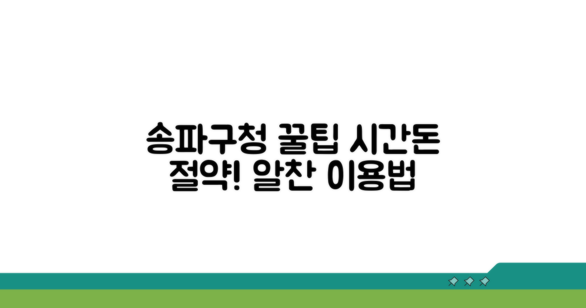 송파구청 이용 꿀팁과 절약 노하우