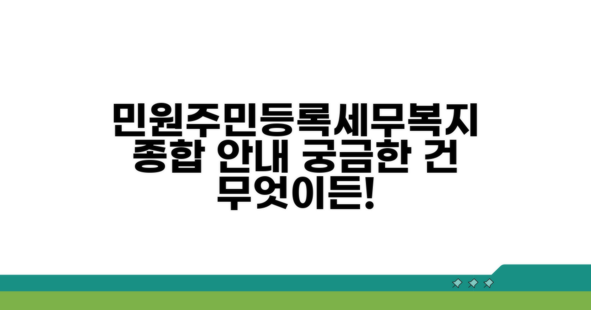 민원, 주민등록, 세무, 복지 문의 안내