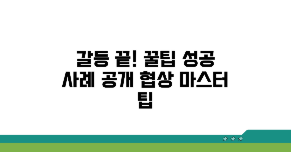 분쟁 해결 꿀팁과 성공 사례