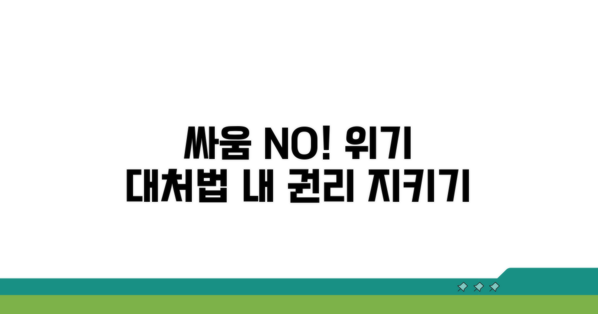 피해야 할 분쟁 상황과 대처법