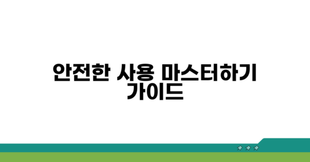 안전한 사용 관리 방법