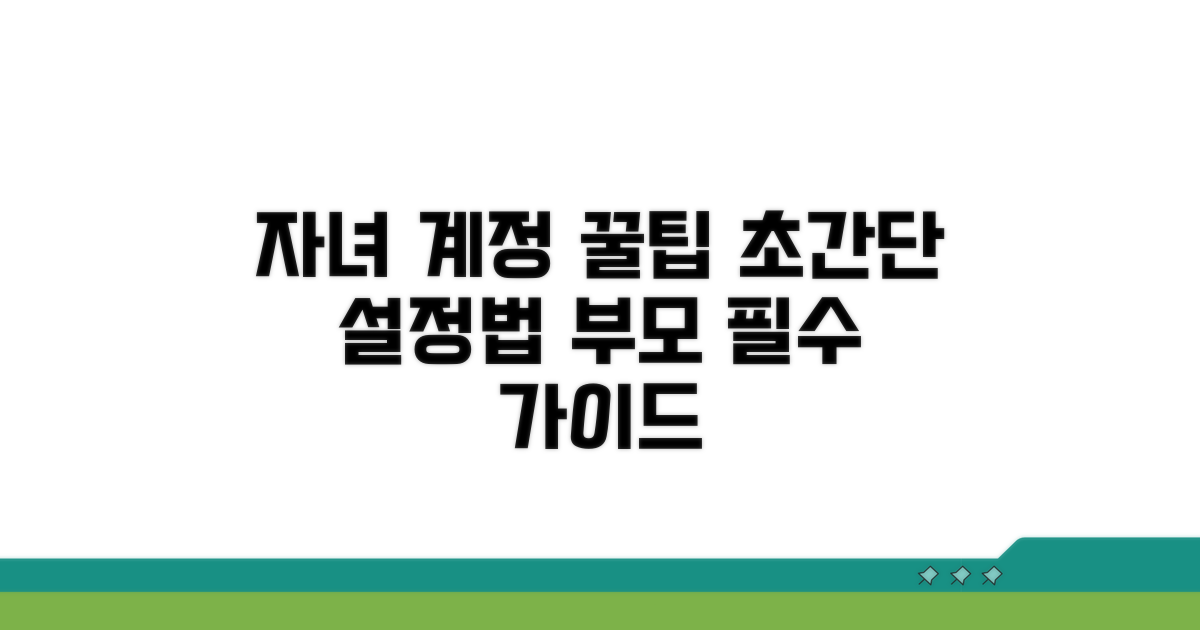 자녀 계정 설정 핵심 가이드