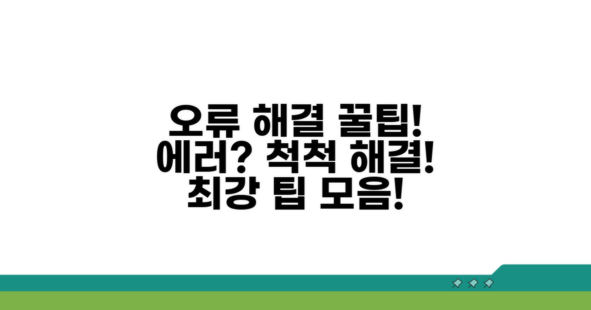 자주 묻는 오류 해결 팁