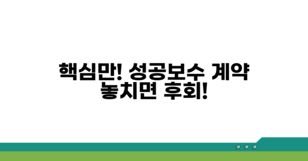 성공보수 계약 시 꼭 확인하세요
