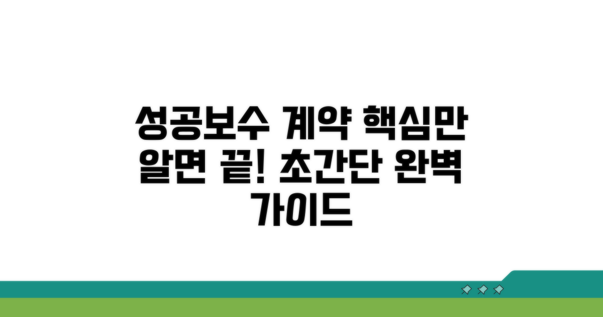 성공보수 계약, 이것만 알면 끝