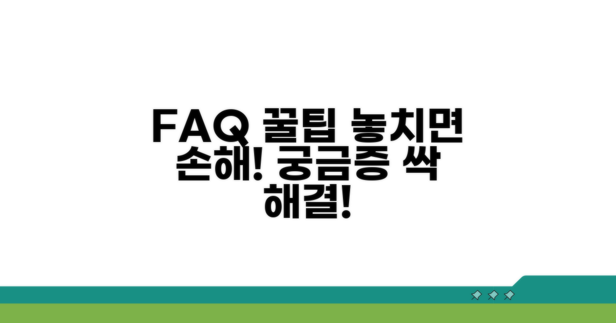 자주 묻는 질문과 꿀팁