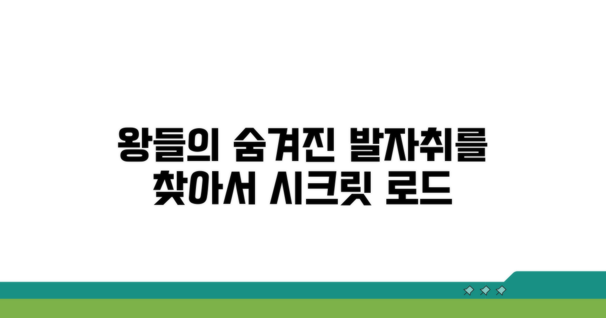 숨겨진 왕들의 흔적 따라가기