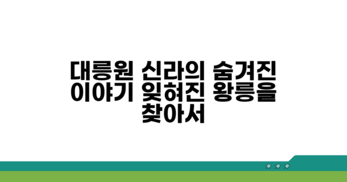 잊혀진 신라 이야기, 대릉원에서 만나다