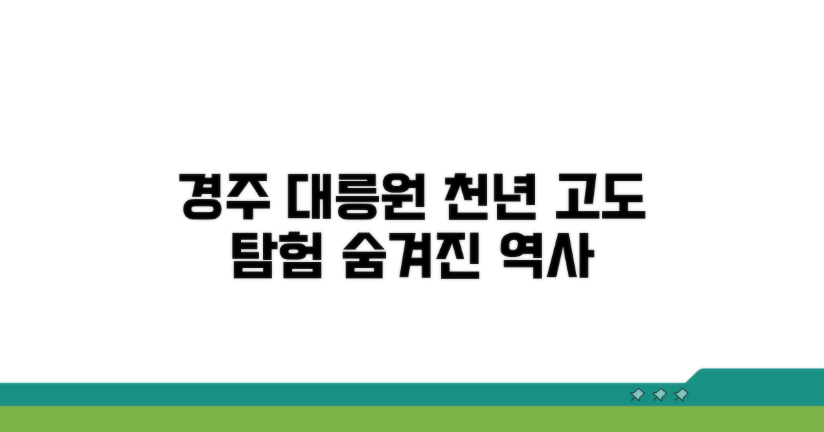 천년 고도 경주, 대릉원 탐험 가이드