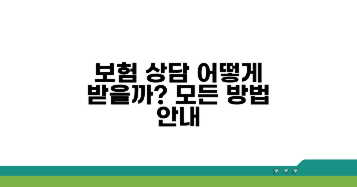 다양한 보험 상담 접수 방법