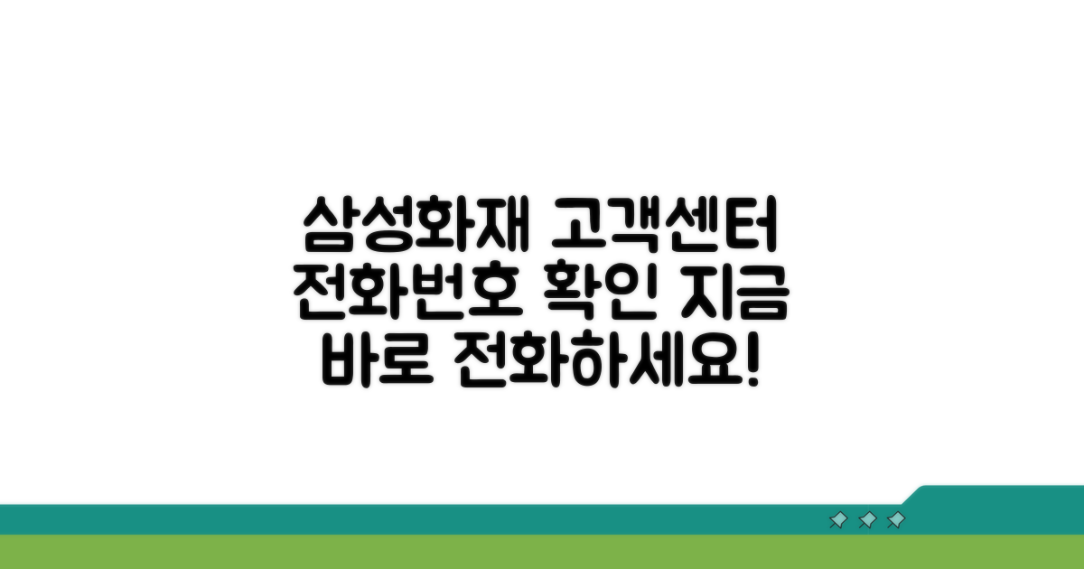 삼성화재 고객센터 전화번호 확인