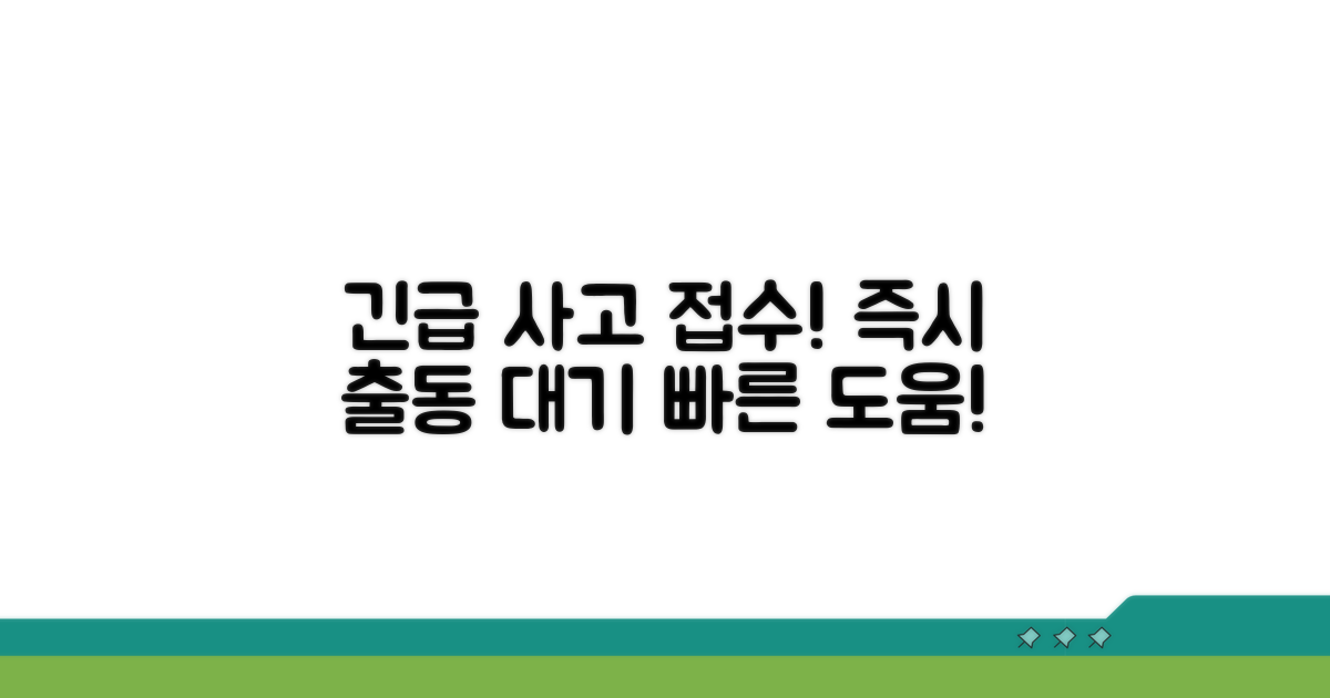 긴급출동 및 사고 접수 안내