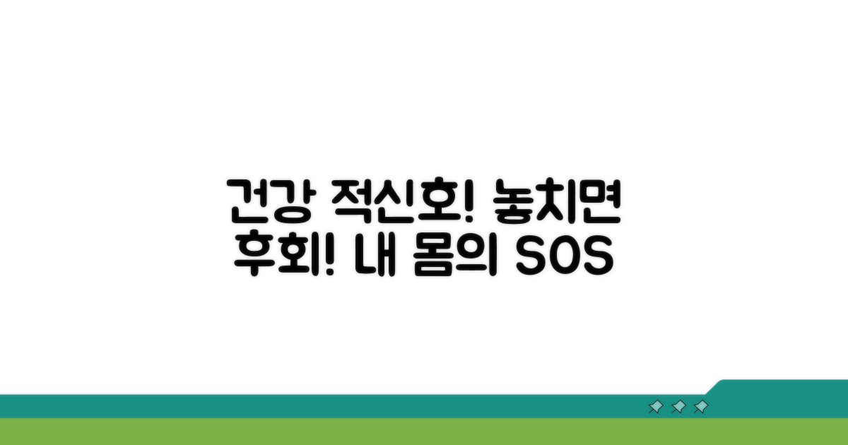 건강 이상 신호, 놓치지 마세요