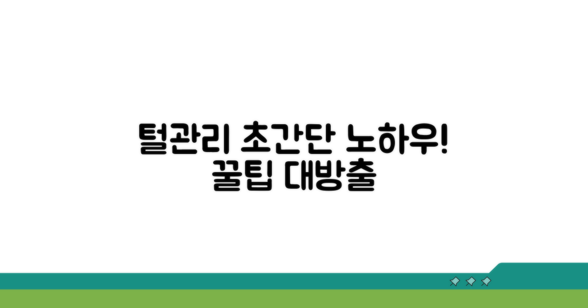 추가 털관리 노하우 공유