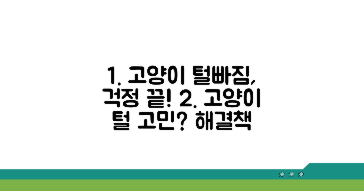 고양이 털빠짐, 괜찮을까요?