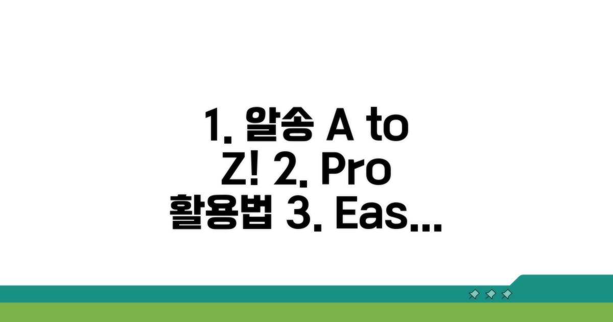 실전! 알송 활용법 A to Z