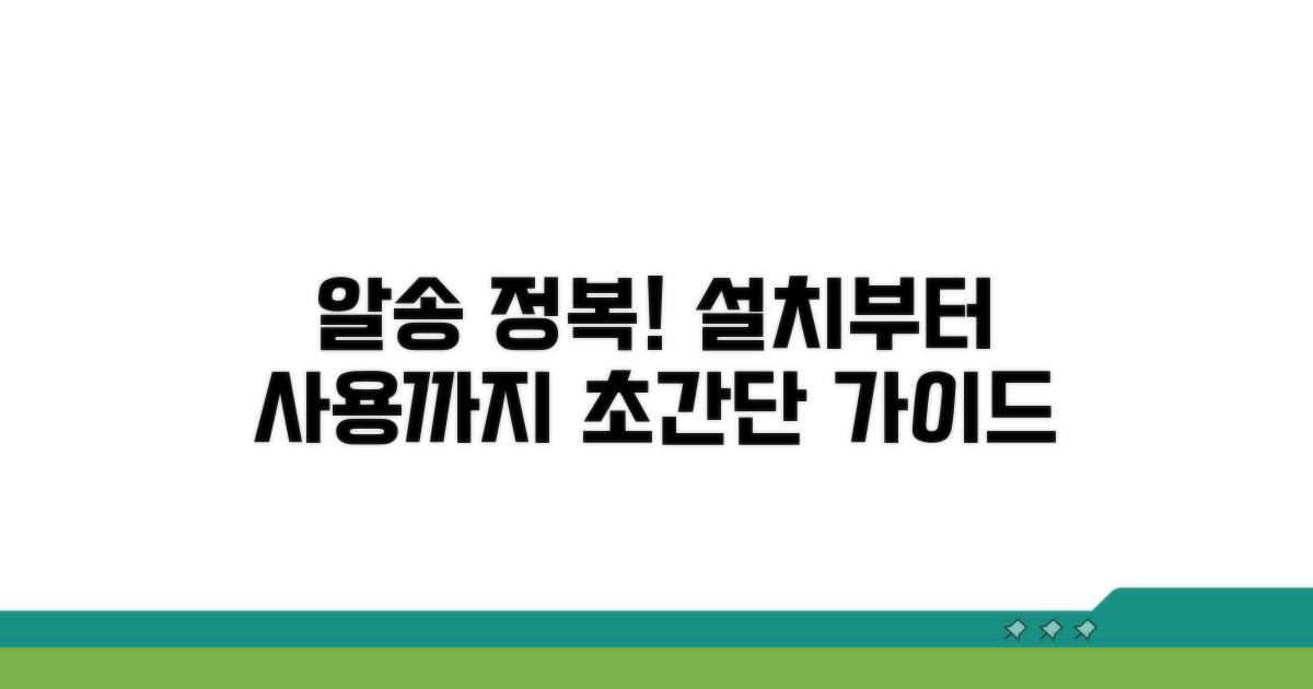 알송 설치부터 사용까지 한눈에
